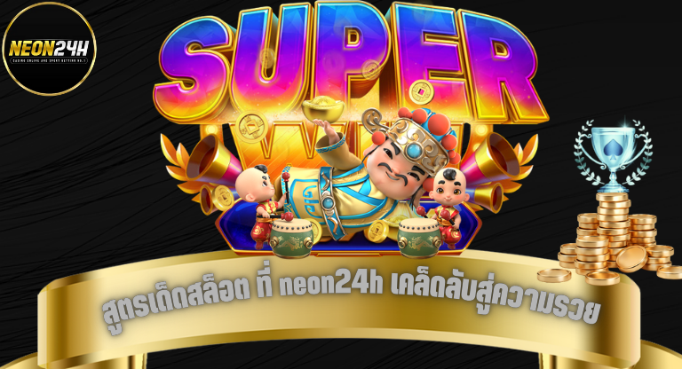 สูตรเด็ดสล็อต ที่ neon24h เคล็ดลับสู่ความรวย