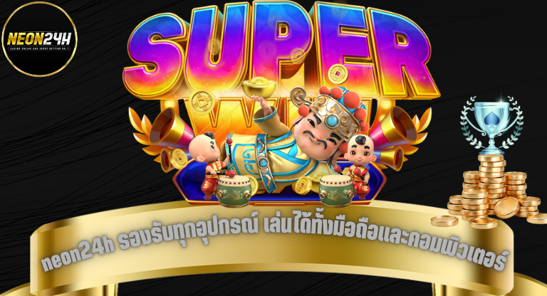 neon24h รองรับทุกอุปกรณ์ เล่นได้ทั้งมือถือและคอมพิวเตอร์